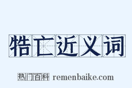 牿亡近义词是什么意思的图片